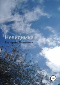 Невидимка, książka audio Екатерины Платоновой. ISDN67741182