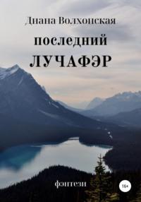 Последний Лучафэр, аудиокнига Дианы Волхонской. ISDN67741200