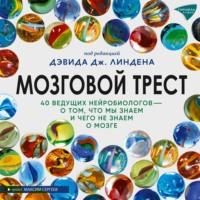 Мозговой трест. 39 ведущих нейробиологов – о том, что мы знаем и чего не знаем о мозге, аудиокнига Сборника статей. ISDN67741233