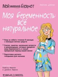 Мой блокнот. Моя беременность: всё натуральное - Вероник Дейлер