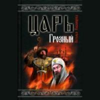 Царь Грозный, audiobook Натальи Павлищевой. ISDN67741641