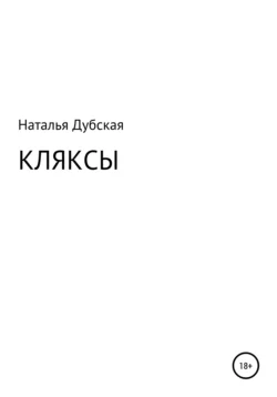 Кляксы - Наталья Дубская