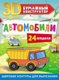 Автомобили. 24 модели, audiobook Дмитрия Левушкина. ISDN67742265