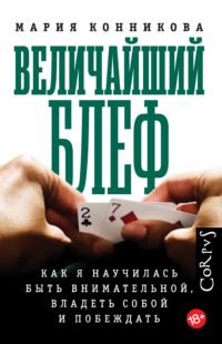 Величайший блеф. Как я научилась быть внимательной, владеть собой и побеждать - Мария Конникова