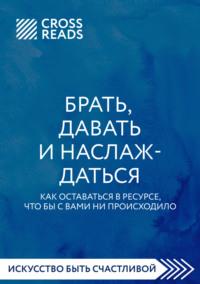 Саммари книги «Брать, давать и наслаждаться. Как оставаться в ресурсе, что бы с вами ни происходило», audiobook Коллектива авторов. ISDN67743060