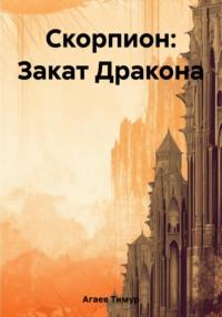 Скорпион: Закат Дракона, audiobook Тимура Джафаровича Агаева. ISDN67743482