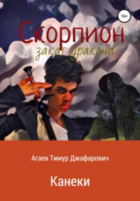 Скорпион: Закат Дракона. Канеки, аудиокнига Тимура Джафаровича Агаева. ISDN67743485