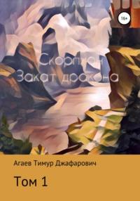 Скорпион: Закат Дракона. Том 1, audiobook Тимура Джафаровича Агаева. ISDN67743519