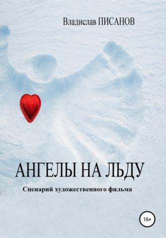 Ангелы на льду, аудиокнига Владислава Писанова. ISDN67743545