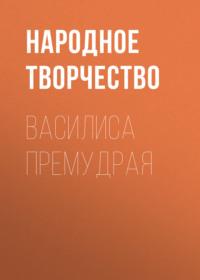 Василиса Премудрая, audiobook Народного творчества. ISDN67743780