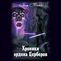 Хроники ордена Церберов, audiobook Яны Ясной. ISDN67743843