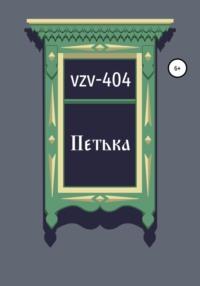 Петька -  VZV-404