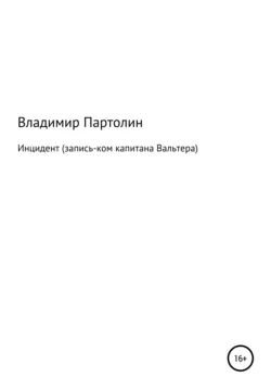 Инцидент (запись-ком капитана Вальтера) - Владимир Партолин