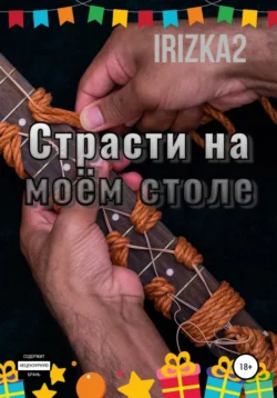 Страсти на моем столе - Irizka2