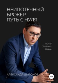 Неипотечный брокер. Путь с нуля - Александр Широков