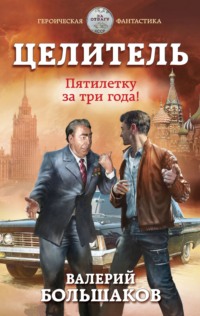 Целитель. Пятилетку в три года! - Валерий Большаков