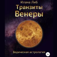 Транзиты Венеры, audiobook Иланы Либ. ISDN67744455