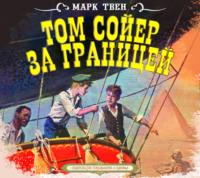 Том Сойер за границей - Марк Твен