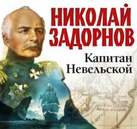 Капитан Невельской - Николай Задорнов
