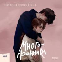 Многогранники - Наталья Способина