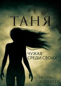 Таня. Чужая среди своих, аудиокнига Игоря Журавлева. ISDN67744587