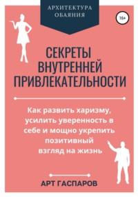 Секреты внутренней привлекательности, audiobook Арта Гаспарова. ISDN67744868