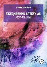 Ежедневник-артбук A5 недатированный, audiobook Ирины Николаевны Шилиной. ISDN67744898