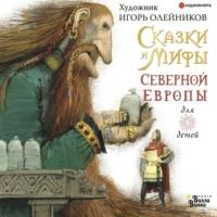 Сказки и мифы Северной Европы, аудиокнига Леонида Яхнина. ISDN67744905