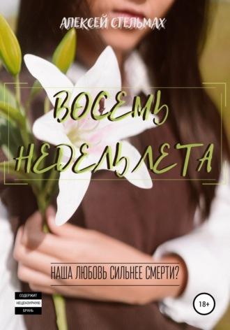 Восемь недель лета - Алексей Стельмах