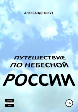 Путешествие по небесной России - Александр Шкут