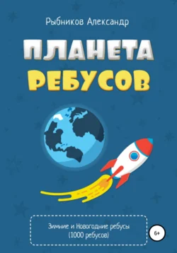 Планета ребусов. Зимние и новогодние ребусы - Александр Рыбников