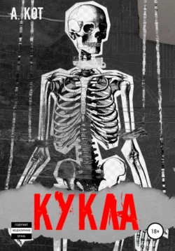 Кукла - А. Кот