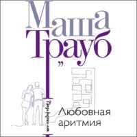 Любовная аритмия, audiobook Маши Трауб. ISDN67744973