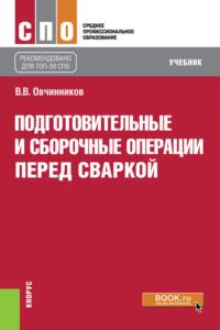 Подготовительные и сборочные операции перед сваркой. (СПО). Учебник. - Виктор Овчинников