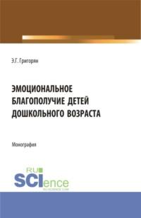 Эмоциональное благополучие детей дошкольного возраста. (Бакалавриат, Магистратура). Монография., audiobook Эммы Гамлетовны Григорян. ISDN67745843