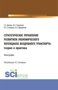 Стратегическое управление развитием экономического потенциала воздушного транспорта: теория и практика. (Аспирантура, Бакалавриат, Магистратура). Монография. - Алла Семенова