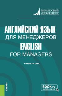 Английский язык для менеджеров English for Managers. (Бакалавриат). Учебное пособие., audiobook Ольги Николаевны Анюшенковой. ISDN67746056