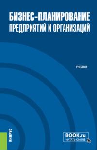 Бизнес-планирование предприятий и организаций. (Бакалавриат). Учебник., аудиокнига Елены Николаевны Дуненковой. ISDN67746132