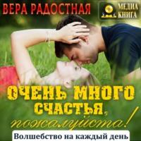Очень много счастья, пожалуйста!, książka audio Веры Николаевны Радостной. ISDN67746656