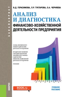 Анализ и диагностика финансово-хозяйственной деятельности предприятия. (Бакалавриат). Учебное пособие. - Валентина Герасимова