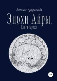 Эпохи Айры, audiobook Аксиньи Лукрияновой. ISDN67746837