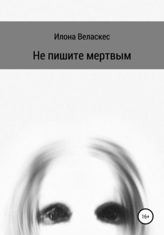 Не пишите мертвым, audiobook Илоны Веласкес. ISDN67746879