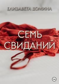 Семь свиданий, książka audio Елизаветы Доминой. ISDN67746939