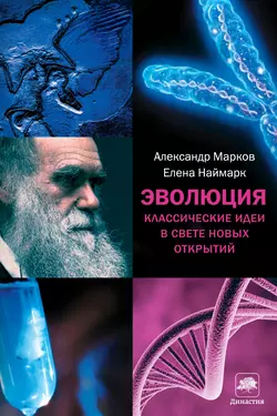 Эволюция. Классические идеи в свете новых открытий - Александр Марков