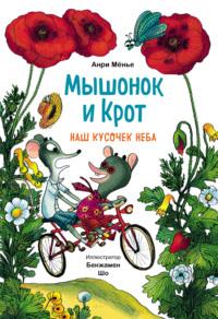 Мышонок и Крот. Наш кусочек неба, audiobook Анри Мёнье. ISDN67747136