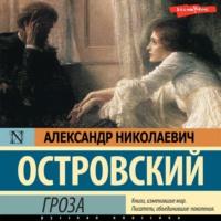 Гроза, książka audio Александра Островского. ISDN67747439