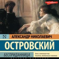 Бесприданница, audiobook Александра Островского. ISDN67747440