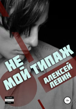 Не мой типаж - Алексей Левин