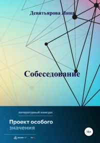 Собеседование, аудиокнига Инны Викторовны Девятьяровой. ISDN67748394