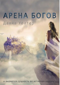 Арена Богов - Даяна Уолтер